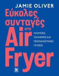 ΕΥΚΟΛΕΣ ΣΥΝΤΑΓΕΣ ΣΤΟ AIR FRYER