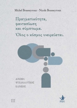 ΔΟΚΙΜΙΑ ΨΥΧΑΝΑΛΥΤΙΚΗΣ ΚΛΙΝΙΚΗΣ. ΠΡΑΓΜΑΤΙΚΟΤΗΤΑ, ΦΑΝΤΑΣΙΩΣΗ ΚΑΙ ΣΥΜΠΤΩΜΑ. ΟΛΟΣ Ο ΚΌΣΜΟΣ ΟΝΕΙΡΕΥΕΤΑΙ.
