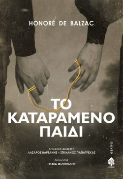 ΤΟ ΚΑΤΑΡΑΜΕΝΟ ΠΑΙΔΙ