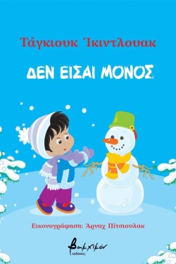 ΔΕΝ ΕΙΣΑΙ ΜΟΝΟΣ
