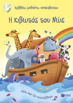 ΚΟΛΛΑΩ, ΜΑΘΑΙΝΩ, ΑΝΑΚΑΛΥΠΤΩ - Η ΚΙΒΩΤΟΣ ΤΟΥ ΝΩΕ