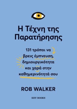 Η ΤΕΧΝΗ ΤΗΣ ΠΑΡΑΤΗΡΗΣΗΣ