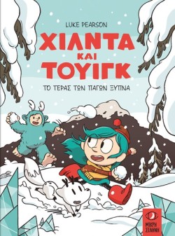 ΧΙΛΝΤΑ ΚΑΙ ΤΟΥΙΓΚ: ΤΟ ΤΕΡΑΣ ΤΩΝ ΠΑΓΩΝ ΞΥΠΝΑ