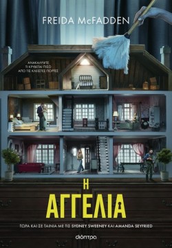 Η ΑΓΓΕΛΙΑ (TIE IN ΕΚΔΟΣΗ)
