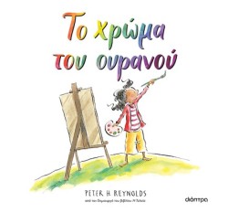 ΤΟ ΧΡΩΜΑ ΤΟΥ ΟΥΡΑΝΟΥ
