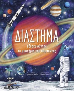 ΔΙΑΣΤΗΜΑ - ΕΞΕΡΕΥΝΩΝΤΑΣ ΤΑ ΜΥΣΤΗΡΙΑ ΤΟΥ ΣΥΜΠΑΝΤΟΣ