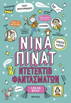 ΝΙΝΑ ΠΙΝΑΤ Νο2: ΝΤΕΤΕΚΤΙΒ ΦΑΝΤΑΣΜΑΤΩΝ