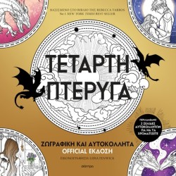 ΤΕΤΑΡΤΗ ΠΤΕΡΥΓΑ: ΖΩΓΡΑΦΙΚΗ ΚΑΙ ΑΥΤΟΚΟΛΛΗΤΑ OFFICIAL ΕΚΔΟΣΗ