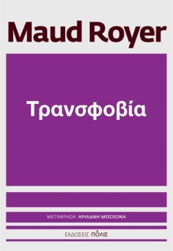 ΤΡΑΝΣΦΟΒΙΑ