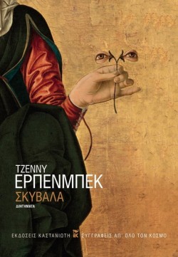 ΣΚΥΒΑΛΑ