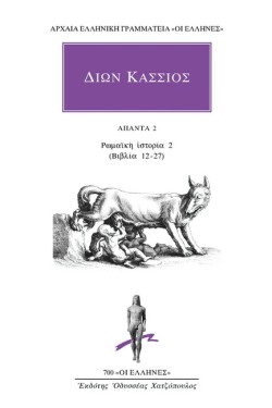 ΔΙΩΝ ΚΑΣΣΙΟΣ ΑΠΑΝΤΑ 2 ΡΩΜΑΪΚΗ ΙΣΤΟΡΙΑ 2 (ΒΙΒΛΙΑ 12-27)