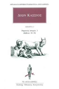 ΔΙΩΝ ΚΑΣΣΙΟΣ ΑΠΑΝΤΑ 3 ΡΩΜΑΪΚΗ ΙΣΤΟΡΙΑ 3 (ΒΙΒΛΙΑ 28-39)