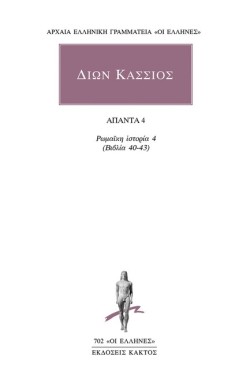 ΔΙΩΝ ΚΑΣΣΙΟΣ ΑΠΑΝΤΑ 4 ΡΩΜΑΪΚΗ ΙΣΤΟΡΙΑ 4 (ΒΙΒΛΙΑ 40-43)