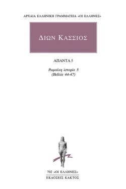 ΔΙΩΝ ΚΑΣΣΙΟΣ ΑΠΑΝΤΑ 5 ΡΩΜΑΪΚΗ ΙΣΤΟΡΙΑ 5 (ΒΙΒΛΙΑ 44-47)