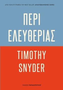 ΠΕΡΙ ΕΛΕΥΘΕΡΙΑΣ