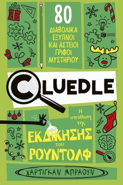 CLUEDLE: Η ΥΠΟΘΕΣΗ ΤΗΣ ΕΚΔΙΚΗΣΗΣ ΤΟΥ ΡΟΥΝΤΟΛΦ