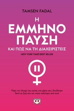 Η ΕΜΜΗΝΟΠΑΥΣΗ ΚΑΙ ΠΩΣ ΝΑ ΤΗ ΔΙΑΧΕΙΡΙΣΤΕΙΣ
