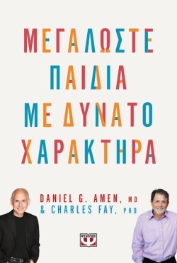 ΜΕΓΑΛΩΣΤΕ ΠΑΙΔΙΑ ΜΕ ΔΥΝΑΤΟ ΧΑΡΑΚΤΗΡΑ