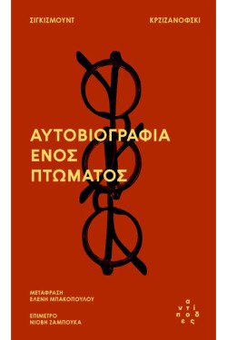 ΑΥΤΟΒΙΟΓΡΑΦΙΑ ΕΝΟΣ ΠΤΩΜΑΤΟΣ