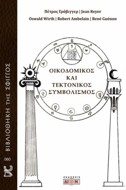 ΟΙΚΟΔΟΜΙΚΟΣ ΚΑΙ ΤΕΚΤΟΝΙΚΟΣ ΣΥΜΒΟΛΙΣΜΟΣ