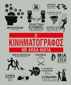 Ο ΚΙΝΗΜΑΤΟΓΡΑΦΟΣ ΜΕ ΑΠΛΑ ΛΟΓΙΑ
