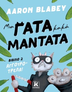 ΜΙΑ ΓΑΤΑ ΚΑΚΑ ΜΑΝΤΑΤΑ 02 - ΑΓΓΟΥΡΟΤΡΕΛΑ