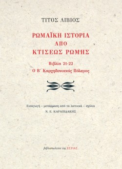 ΡΩΜΑΪΚΗ ΙΣΤΟΡΙΑ ΑΠΟ ΚΤΙΣΕΩΣ ΡΩΜΗΣ: ΒΙΒΛΙΑ 21-22. Ο Β΄ ΚΑΡΧΗΔΟΝΙΑΚΟΣ ΠΟΛΕΜΟΣ