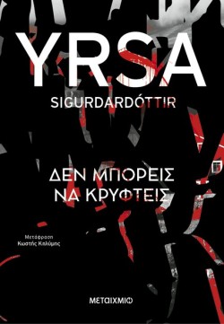 ΔΕΝ ΜΠΟΡΕΙΣ ΝΑ ΚΡΥΦΤΕΙΣ