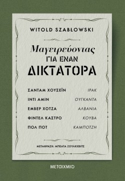 ΜΑΓΕΙΡΕΥΟΝΤΑΣ ΓΙΑ ΕΝΑΝ ΔΙΚΤΑΤΟΡΑ