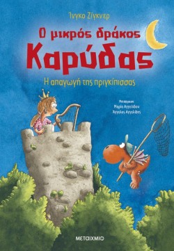 Ο ΜΙΚΡΟΣ ΔΡΑΚΟΣ ΚΑΡΥΔΑΣ 30 - Η ΑΠΑΓΩΓΗ ΤΗΣ ΠΡΙΓΚΙΠΙΣΣΑΣ