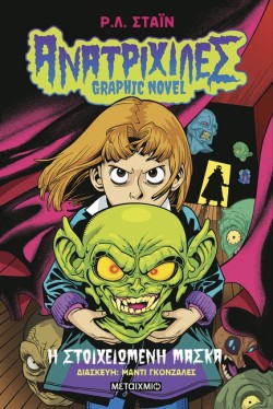 ΑΝΑΤΡΙΧΙΛΕΣ GRAPHIC NOVEL 01: Η ΣΤΟΙΧΕΙΩΜΕΝΗ ΜΑΣΚΑ