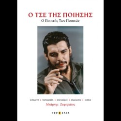 Ο ΤΣΕ ΤΗΣ ΠΟΙΗΣΗΣ: Ο ΠΟΙΗΤΗΣ ΤΩΝ ΠΟΙΗΤΩΝ