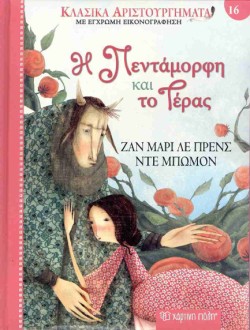 ΚΛΑΣΙΚΑ ΑΡΙΣΤΟΥΡΓΗΜΑΤΑ 16 - Η ΠΕΝΤΑΜΟΡΦΗ ΚΑΙ ΤΟ ΤΕΡΑΣ