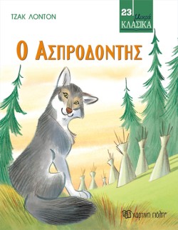 ΜΙΚΡΑ ΚΛΑΣΙΚΑ 23 - Ο ΑΣΠΡΟΔΟΝΤΗΣ