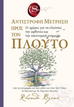 THE SECRET- ΑΝΤΙΣΤΡΟΦΗ ΜΕΤΡΗΣΗ ΠΡΟΣ ΤΟΝ ΠΛΟΥΤΟ