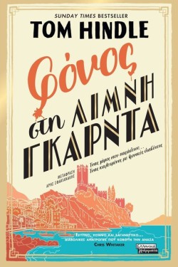 ΦΟΝΟΣ ΣΤΗ ΛΙΜΝΗ ΓΚΑΡΝΤΑ