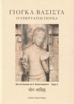 Ο ΥΠΕΡΤΑΤΟΣ ΓΙΟΓΚΑ- ΑΠΟ ΤΗΝ ΕΠΙΤΟΜΗ ΤΟΥ Σ. ΒΕΝΚΑΤΕΣΑΝΑΝΤΑ ΤΟΜΟΣ Α