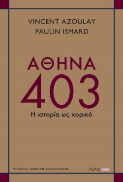 ΑΘΗΝΑ 403