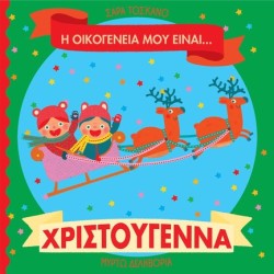 Η ΟΙΚΟΓΕΝΕΙΑ ΜΟΥ ΕΙΝΑΙ… ΧΡΙΣΤΟΥΓΕΝΝΑ
