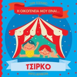 Η ΟΙΚΟΓΕΝΕΙΑ ΜΟΥ ΕΙΝΑΙ… ΤΣΙΡΚΟ