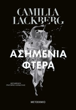 ΑΣΗΜΕΝΙΑ ΦΤΕΡΑ