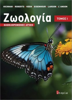 ΖΩΟΛΟΓΙΑ, ΟΛΟΚΛΗΡΩΜΕΝΕΣ ΑΡΧΕΣ, ΤΟΜΟΣ Ι