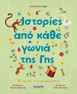ΙΣΤΟΡΙΕΣ ΑΠΟ ΚΑΘΕ ΓΩΝΙΑ ΤΗΣ ΓΗΣ