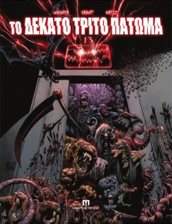 ΤΟ ΔΕΚΑΤΟ ΤΡΙΤΟ ΠΑΤΩΜΑ