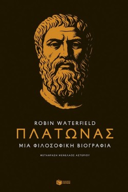 ΠΛΑΤΩΝΑΣ-ΜΙΑ ΦΙΛΟΣΟΦΙΚΗ ΒΙΟΓΡΑΦΙΑ