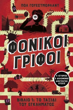 ΦΟΝΙΚΟΙ ΓΡΙΦΟΙ-ΤΟ ΤΑΞΙΔΙ ΤΟΥ ΕΓΚΛΗΜΑΤΟΣ