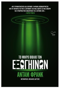 TΟ ΜΙΚΡΟ ΒΙΒΛΙΟ ΤΩΝ ΕΞΩΓΗΙΝΩΝ