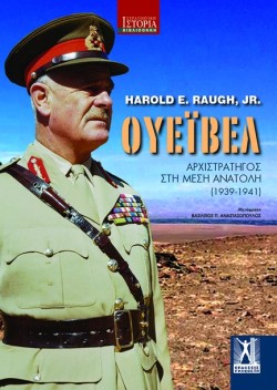 ΟΥΕΙΒΕΛ ΑΡΧΙΣΤΡΑΤΗΓΟΣ ΣΤΗ ΜΕΣΗ ΑΝΑΤΟΛΗ 1939-1941