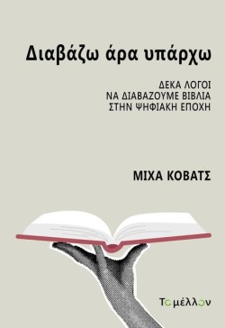 ΔΙΑΒΑΖΩ ΑΡΑ ΥΠΑΡΧΩ