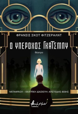 Ο ΥΠΕΡΟΧΟΣ ΓΚΑΤΣΜΠΥ